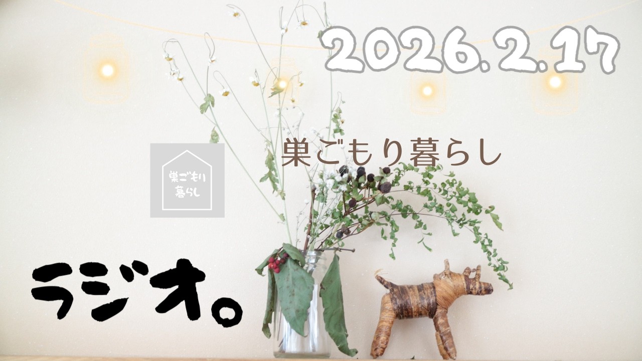 【巣ごもりラジオ】2026.2.17 介護や家族のこと