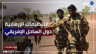 هل عودة المليشيات الإرهابية في دول الساحل الإفريقي مرهون بخروج القوات الفرنسية؟