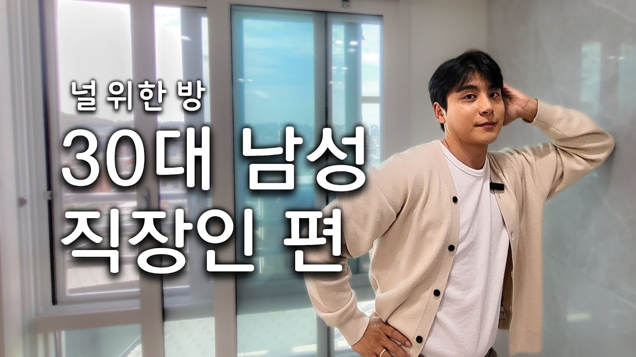 30대 직장인 남성분들을 위한 가성비 방부터 럭셔리 방까지 ㅣ 널위한방 #서울방구하기 #서울원룸 #관악구부동산 #관악구원룸 #원룸 #서울집구하기 #월세방 #관악구월세 #서울집