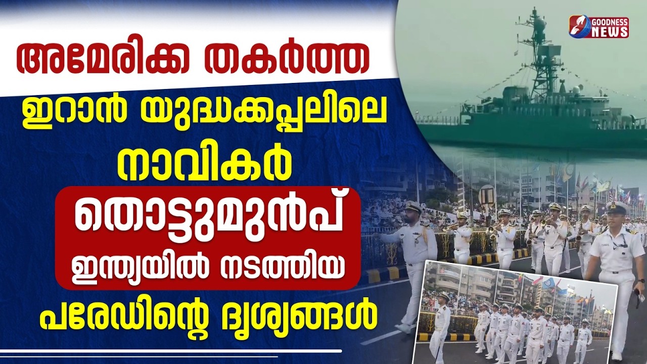 ഇറാൻ യുദ്ധക്കപ്പലിലെ നാവികർ ഇന്ത്യയിൽ നടത്തിയ പരേഡ്|ISRAEL IRAN WAR|IRIS DENA WAR SHIP|GOODNESS NEWS