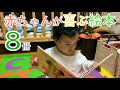 心を育む学びの一歩！赤ちゃんが喜ぶ絵本８冊 なんとお値段100円以下も！！　Babies love 8 Japanese picture books