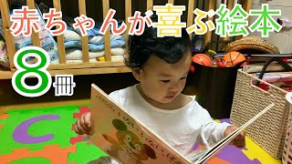 心を育む学びの一歩！赤ちゃんが喜ぶ絵本８冊 なんとお値段100円以下も！！　Babies love 8 Japanese picture books