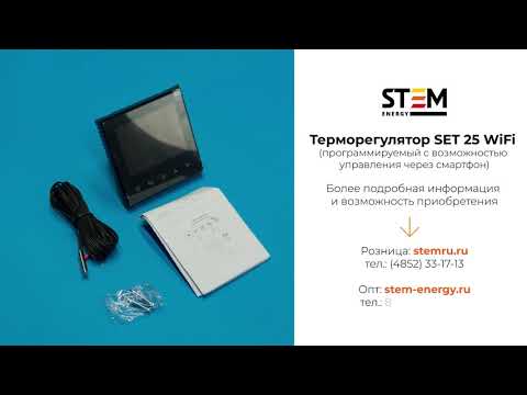 Обзор терморегулятора STEM Energy SET 25 WiFi