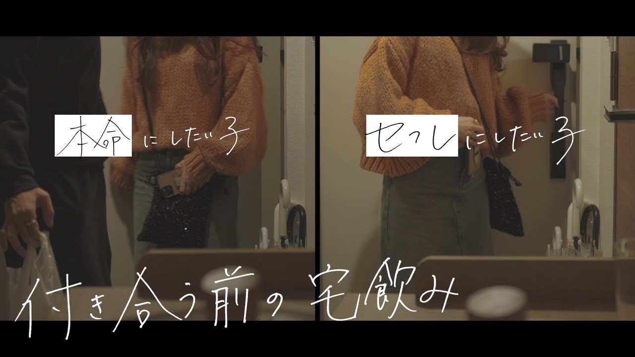 【男女の宅飲みにて】本命とセフにしたい子の違い