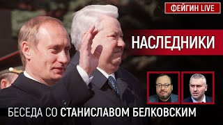 картинка: НАСЛЕДНИКИ. БЕСЕДА СО СТАНИСЛАВ БЕЛКОВСКИЙ