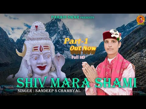 Shiv Mera Shami  New  Dogri  Hemichali mix Shiv Bhajan  Aanjli or  Nuala  Sandeep S Chambyal