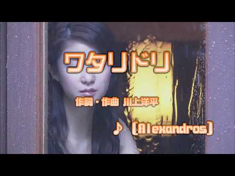 Wii カラオケ U - (カバー) ワタリドリ / Alexandros　（原曲key）