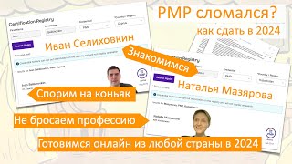 Иван, Наталья и экзамен PMP 2024 - сломался или работает, как не выйти в окно и спор на коньяк