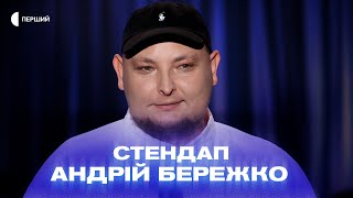 «Хочу схуднути, тож зайшов в інтернет, бо в спортзал поки не хочу йти» | Андрій Бережко | СТЕНДАП