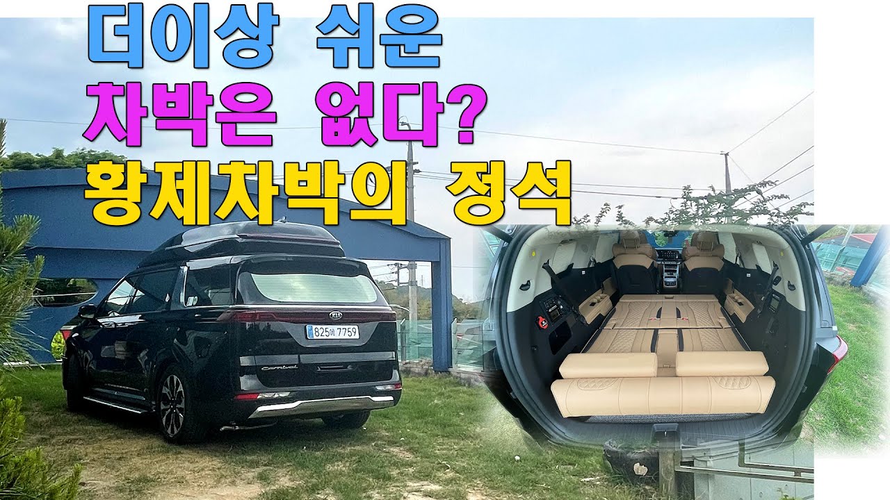 [GV051]차박캠핑의 종착역은 역시? 신형카니발하이리무진+황제차박전동침대시트 6인모드