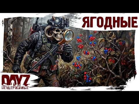 #26 ЯГОДНЫЕ МУКИ: DayZ НЕУДЕРЖИМЫЕ 3.0 (сезон 26, патч 1.28)