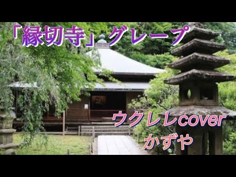「縁切寺」グレープcover ウクレレかずや
