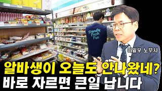 알바생의 무단 결근, 그래도 바로 자르면 큰일납니다 I 이일우 6부