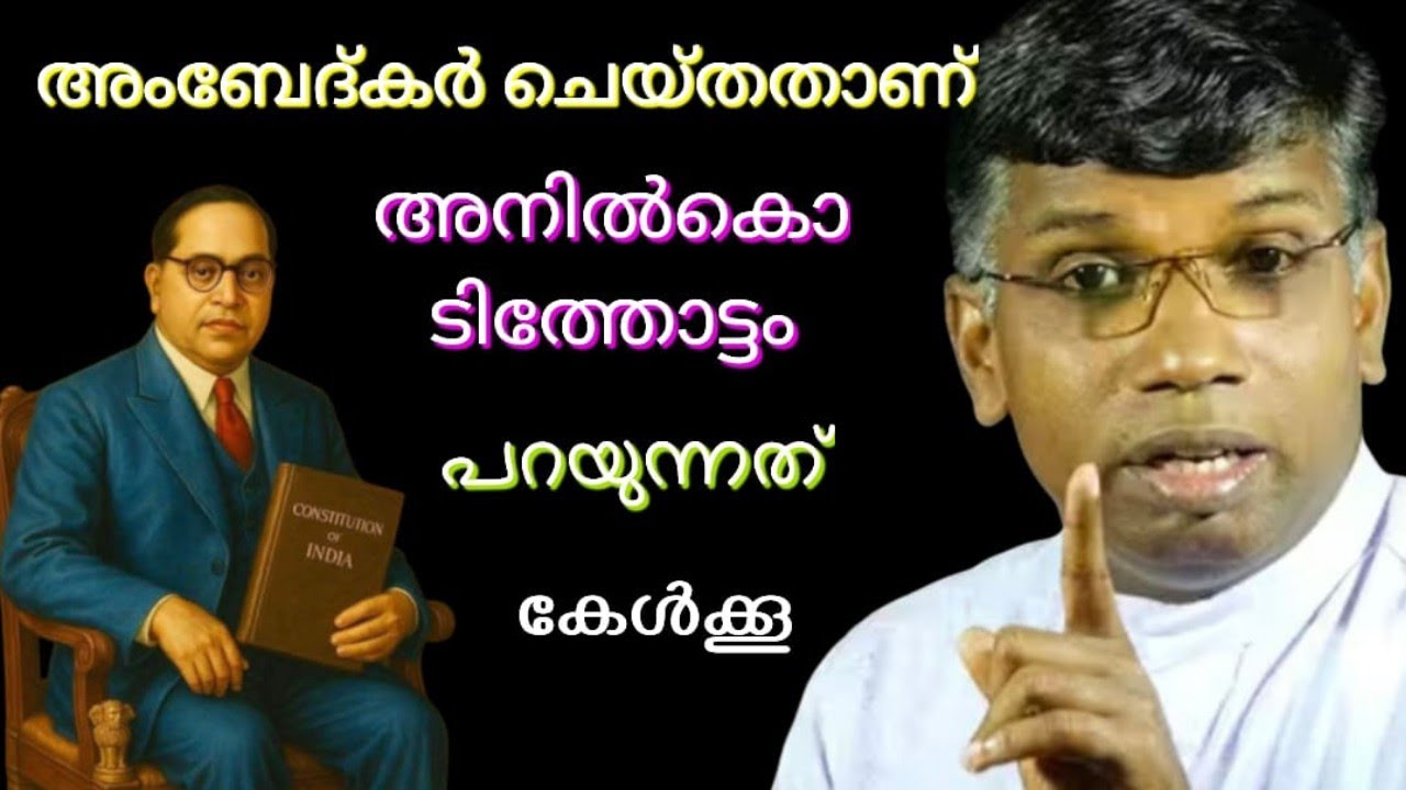 അംബേദ്കർ കത്തിച്ച മനുസ്മൃതി / Evg. Sabu Konodiyil 
