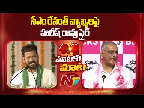 సీఎం రేవంత్ వ్యాఖ్యలపై హరీష్ రావు ఫైర్ | NTV Telugu - NTVTELUGU