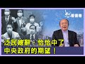 泛民總辭，恰恰中了中央政府的期望！【怒看香港】20201113