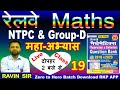 रेलवे Maths   NTPC &amp; Group - D स्पेशल PYQ  Practice  Set - 19 Live Test@rkpmaths