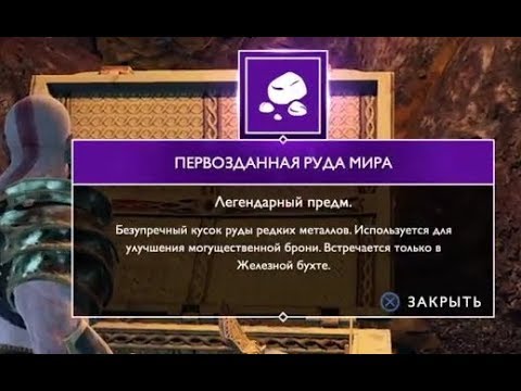 GOD OF WAR 4 ПЕРВОЗДАННАЯ РУДА МИРА \ ГДЕ НАЙТИ ПЕРВОЗДАННУЮ РУДУ МИРА