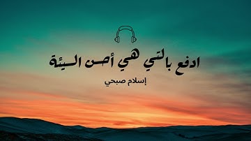 ادفع بالتي هي أحسن السيئة | أواخر سورة المؤمنون | إسلام صبحي