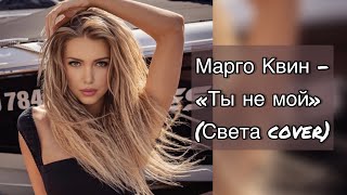 Марго Квин - Ты Не Мой (Света Cover)