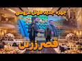 پیوند قلب ها در قصر زرین خاطره ای برای همیشه