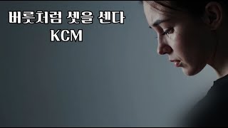 [MV]KCM의 '버릇처럼 셋을 센다' / Countdown to Three like a Habit