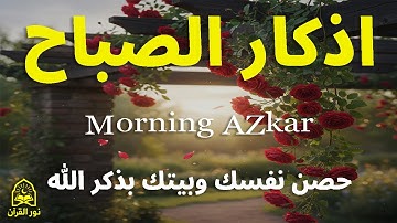 اذكار الصباح بصوت يريح قلبك راحه نفسيه  حصن نفسك وبيتك من الشيطان علاء عقل Morning adhkar