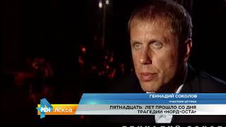 РЕН Новости Псков 26.10.2017 # 15 лет со дня трагедии Норд Ост