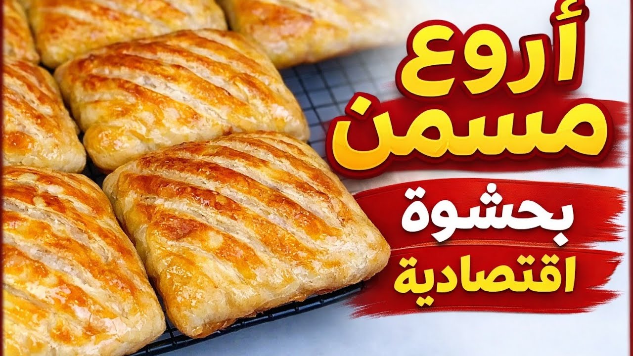 مسيمنات معمرين في الفرن/رغيفات🤫بواحد لعجينة لي كتجي هشييشة مورقة ومقرمشة كتحمق👌🏻مع حشوة لذيذة ومعلكة