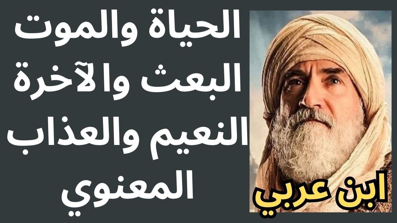 1- عالم الآخرة عند ابن عربي / الحياة والموت / البعث والروح