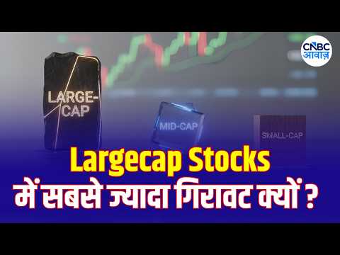 Largecap Stocks की गिरावट में बड़े शेयर बेहाल! टॉप 10 कंपनियों का दबदबा 9 साल के निचले स्तर पर..