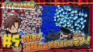 【ペーパーマリオRPG】ボンボヤージュ！　#5【ベルモンド・バンデラス/にじさんじ】