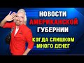 Новости Американской Губернии.  Выпуск 31.  Когда слишком много денег.