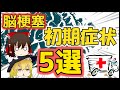 【ゆっくり解説】脳梗塞の初期症状5選