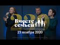 Вместе с семьёй. Эфир от 23 ноября 2020