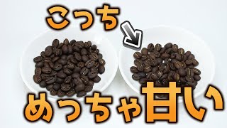 【コーヒー】長時間焙煎って悪なのか？を検証してたらめっちゃ甘いコーヒーができた！！【プロファイルあり】