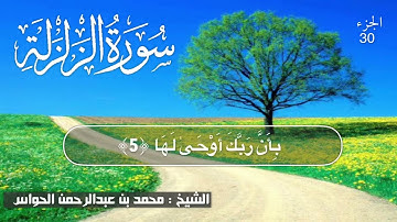 من أروع التلاوات سوره الزلزله بصوت الشيخ محمد الحواس