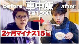 【車中飯】超簡単1食150円2ヶ月−15㎏のレシピ！【金森式ダイエット】