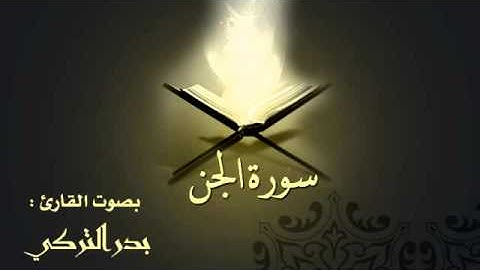 سورة الجن بصوت القارئ بدر التركي