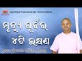 ମୃତ୍ୟୁ ପୂର୍ବର ୪ଟି ଲକ୍ଷଣ || ଓଡିଆ ପ୍ରବଚନ || By Sripad BV Bodhayan Maharaj