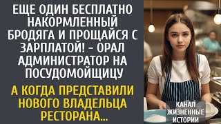 видео: Еще один бесплатно накормленный бродяга и будешь без зарплаты! - орал администратор на посудомойщицу картинка: Еще один бесплатно накормленный бродяга и будешь без зарплаты! - орал администратор на посудомойщицу