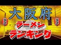 【名店揃い】大阪府ラーメンランキングTOP20