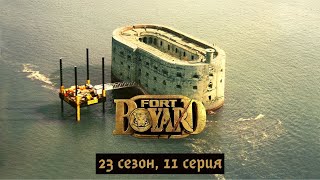 Форт Боярд 23-й сезон, 11 серия.