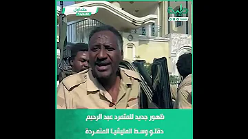 ظهور جديد للمتمرد عبد الرحيم دقلو وسط المليشيا المتمردة 