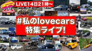 14日21時〜【ライブ】あなたの愛車を紹介！ 私のlovecars特集！　たくさん応募が来たので一挙に紹介します！