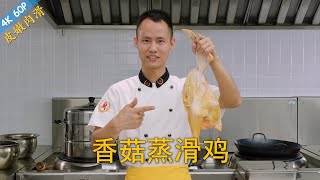 厨师长教你：“香菇蒸滑鸡”的家常做法，鲜香嫩滑，营养美味