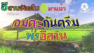 แสดงสดกันตรึมพรอีสานมาแล้ว #กันตรึมโดนตา #กันตรึมโฎนตา #อีสานจัดเต็ม #อีสานใต้กันตรึม #แสดงสดกันตรึม