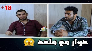 حوار مع ملحد +18