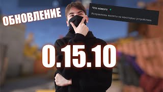 ВЫШЛО ОБНОВЛЕНИЕ 0.15.10!!! || ОБЗОР НА ОБНОВУ СТЕНДОФФ 2