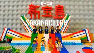 LEGO-サカナクション 新宝島〜レゴでサカナクションの新宝島を再現してみた！SAKANACTION(cover)コマ撮り chords